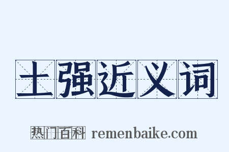 土强近义词是什么意思的图片
